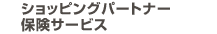 ショッピングパートナー保険サービス