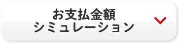 お支払金額シミュレーション