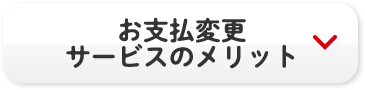 お支払変更サービスのメリット