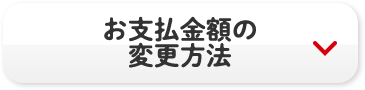 お支払金額の変更方法