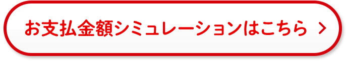 お支払金額シミュレーションはこちら