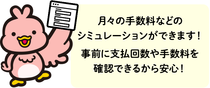 月々の手数料などのシミュレーションができます！事前に支払回数や手数料を確認できるから安心！