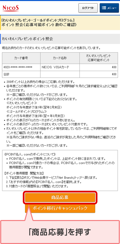 「商品応募」を押す
