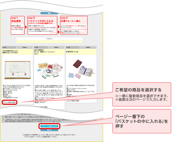 ご希望の商品を選択する ※一度に複数商品を選択できます。 ※個数は次のページで入力します。 ページ一番下の「バスケットの中に入れる」を押す