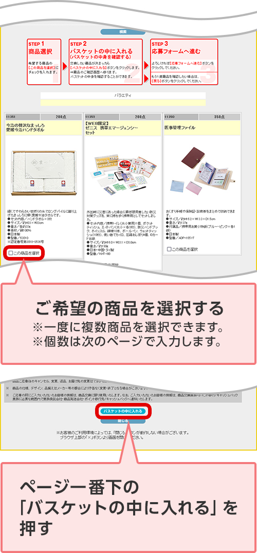 ご希望の商品を選択する ※一度に複数商品を選択できます。 ※個数は次のページで入力します。 ページ一番下の「バスケットの中に入れる」を押す