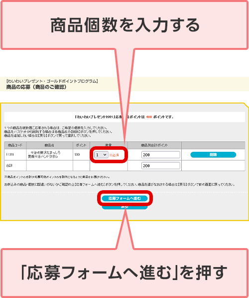 商品個数を入力する 「応募フォームへ進む」を押す
