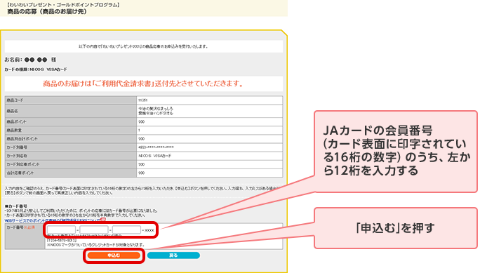JAカードの会員番号（カード表面に印字されている16桁の数字）のうち、左から12桁を入力する 「申込む」を押す