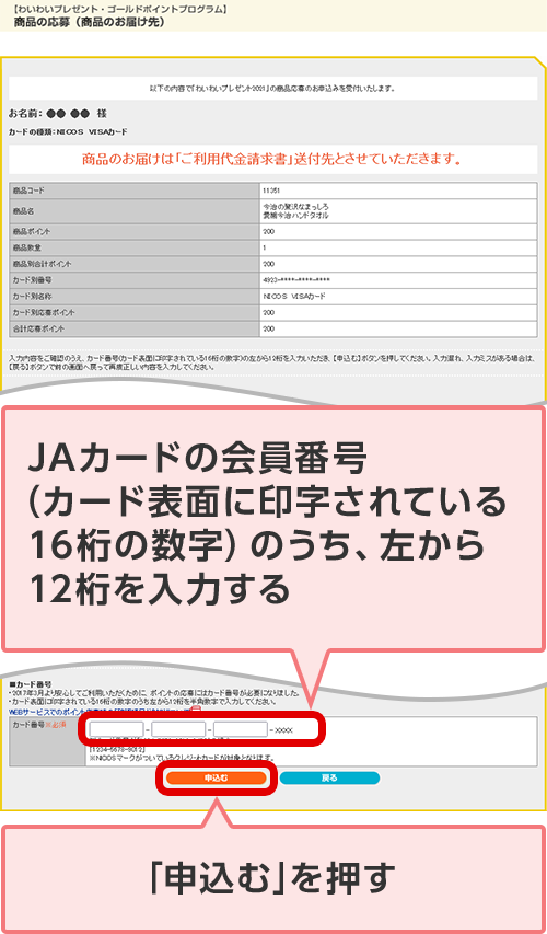 JAカードの会員番号（カード表面に印字されている16桁の数字）のうち、左から12桁を入力する 「申込む」を押す