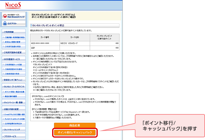 「ポイント移行/キャッシュバック」を押す