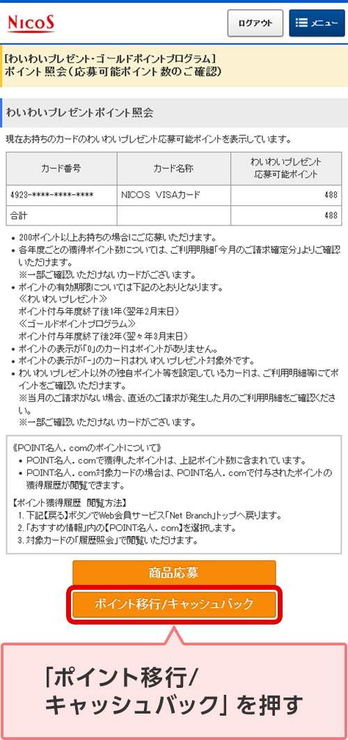 「ポイント移行/キャッシュバック」を押す
