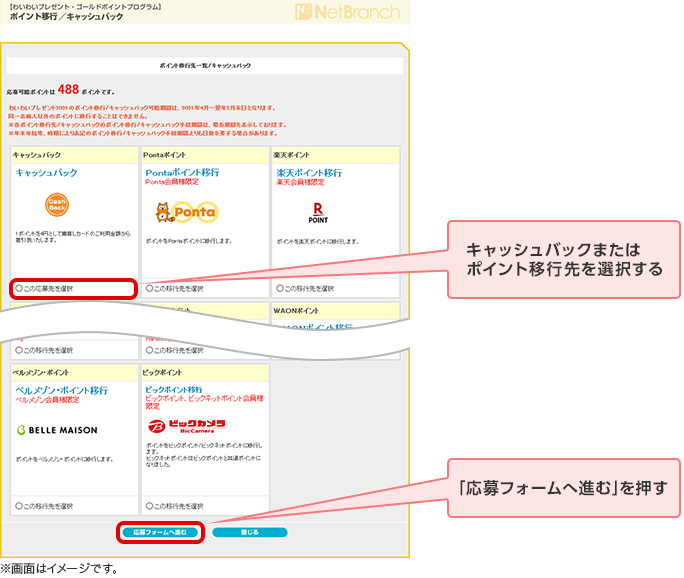 キャッシュバックまたはポイント移行先を選択する 「応募フォームへ進む」を押す ※画面はイメージです。