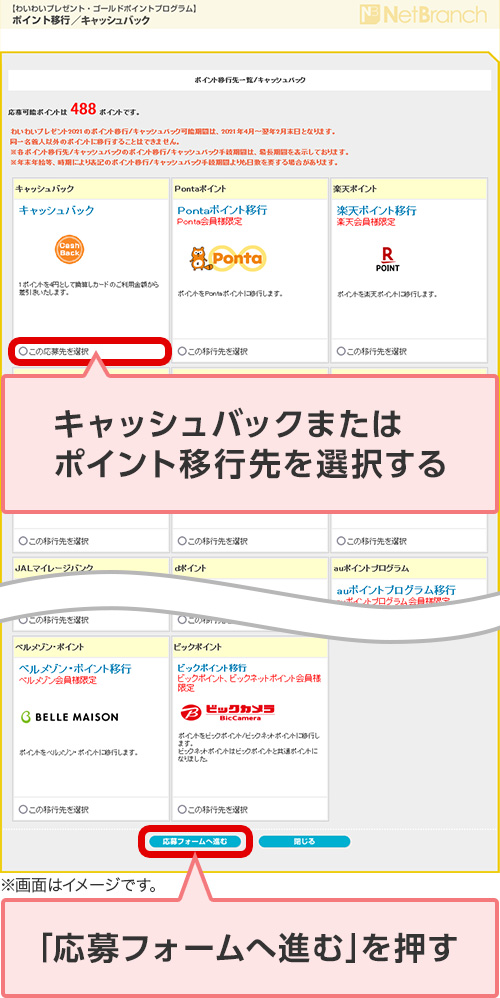 キャッシュバックまたはポイント移行先を選択する 「応募フォームへ進む」を押す ※画面はイメージです。