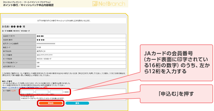 JAカードの会員番号（カード表面に印字されている16桁の数字）のうち、左から12桁を入力する 「申込む」を押す