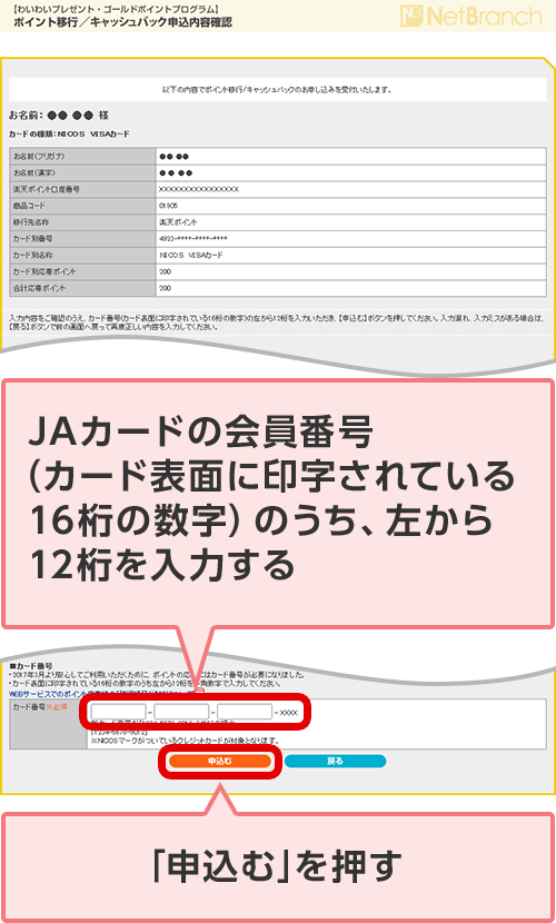JAカードの会員番号（カード表面に印字されている16桁の数字）のうち、左から12桁を入力する 「申込む」を押す