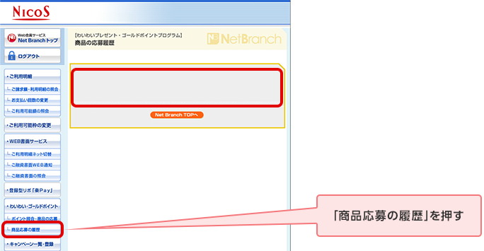 「商品応募の履歴」を押す