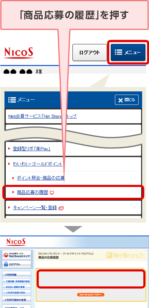 「商品応募の履歴」を押す
