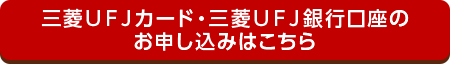 三菱ＵＦＪカード・三菱ＵＦＪ銀行口座のお申し込みはこちら