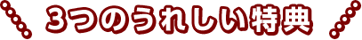 3つのうれしい特典