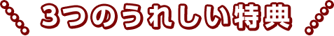 3つのうれしい特典