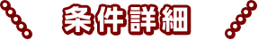 条件詳細