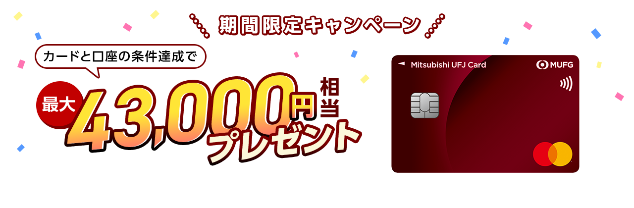 期間限定キャンペーン カードと口座の条件達成で最大43,000円相当プレゼント