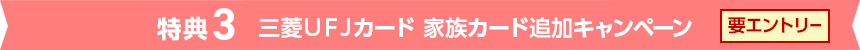 特典3 三菱ＵＦＪカード 家族カード追加キャンペーン 要エントリー