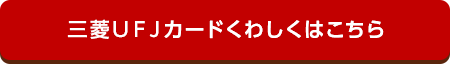三菱ＵＦＪカード くわしくはこちら