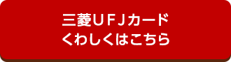三菱ＵＦＪカード くわしくはこちら