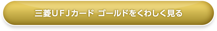 三菱ＵＦＪカード ゴールドをくわしく見る