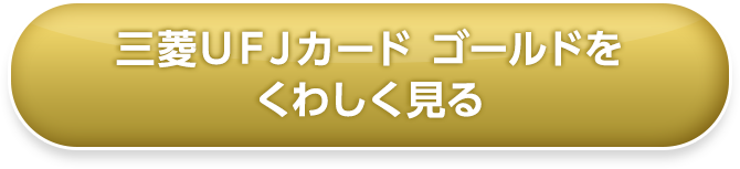 三菱ＵＦＪカード ゴールドをくわしく見る