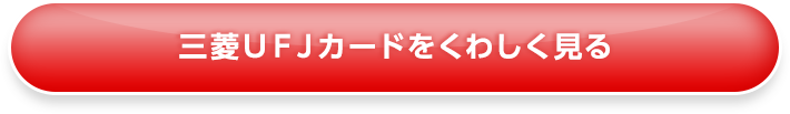 三菱ＵＦＪカードをくわしく見る
