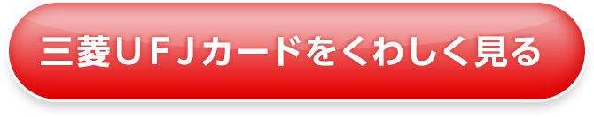 三菱ＵＦＪカードをくわしく見る