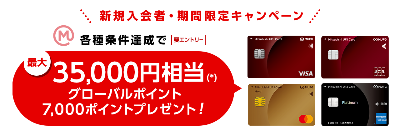 新規入会者・期間限定キャンペーン 要エントリー エムット 各種条件達成で最大35,000円相当（*）グローバルポイント7,000ポイントプレゼント！