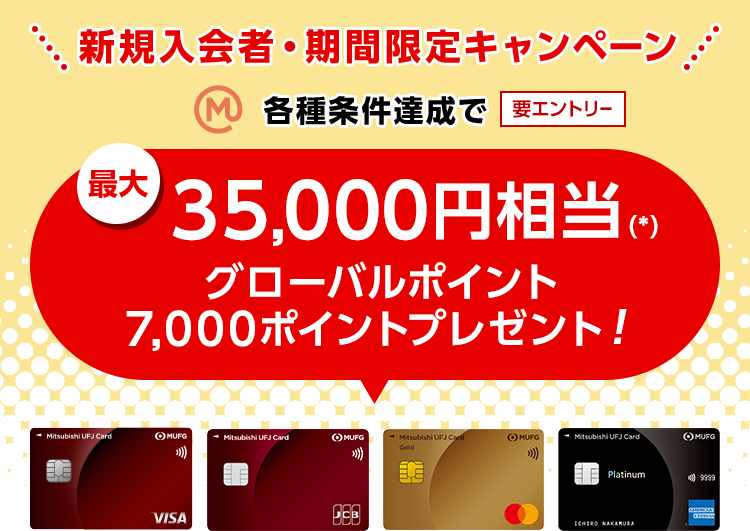 新規入会者・期間限定キャンペーン 要エントリー エムット 各種条件達成で最大35,000円相当（*）グローバルポイント7,000ポイントプレゼント！