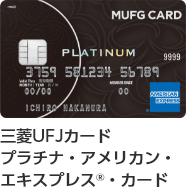 三菱UFJカード・プラチナ・アメリカン・エキスプレス®・カード 券面