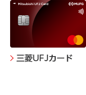 三菱UFJカード 券面