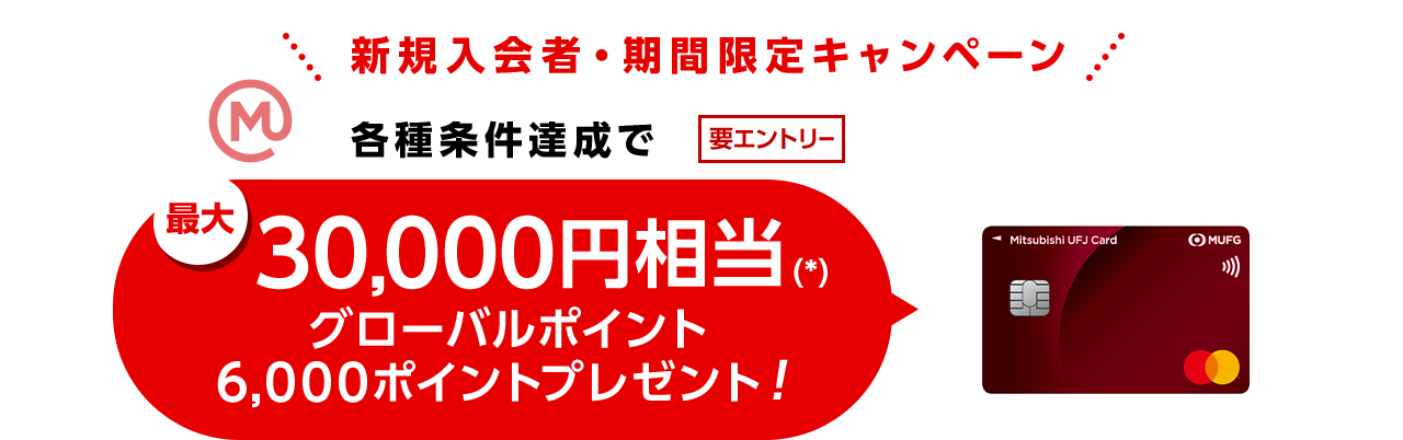 新規入会者・期間限定キャンペーン 要エントリー エムット 各種条件達成で最大30,000円相当（*）グローバルポイント6,000ポイントプレゼント！