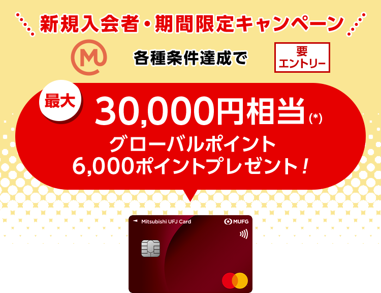 新規入会者・期間限定キャンペーン 要エントリー エムット 各種条件達成で最大30,000円相当（*）グローバルポイント6,000ポイントプレゼント！