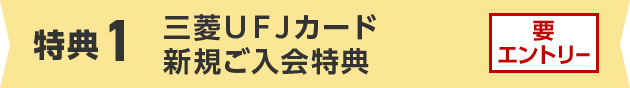 特典1 三菱ＵＦＪカード新規ご入会特典 要エントリー