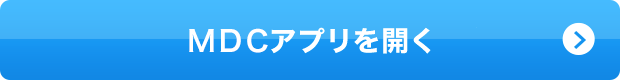 ＭＤＣアプリを開く