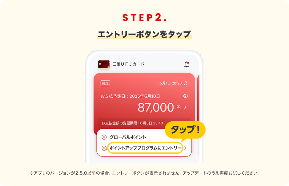 STEP2. エントリーボタンをタップ ※アプリのバージョンが2.5.0以前の場合、エントリーボタンが表示されません。アップデートのうえ再度お試しください。