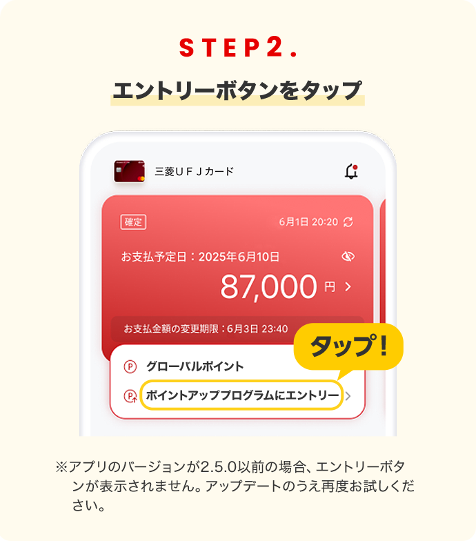 STEP2. エントリーボタンをタップ ※アプリのバージョンが2.5.0以前の場合、エントリーボタンが表示されません。アップデートのうえ再度お試しください。