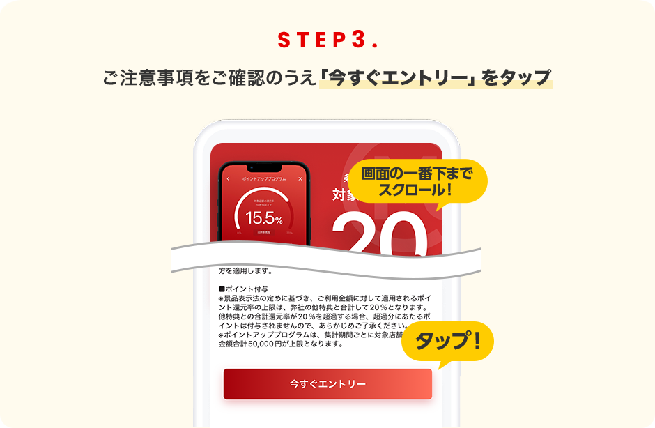 STEP3. ご注意事項をご確認のうえ「今すぐエントリー」をタップ