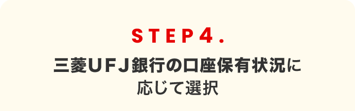 STEP4 三菱ＵＦＪ銀行の口座保有状況に応じて選択