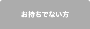 お持ちでない方