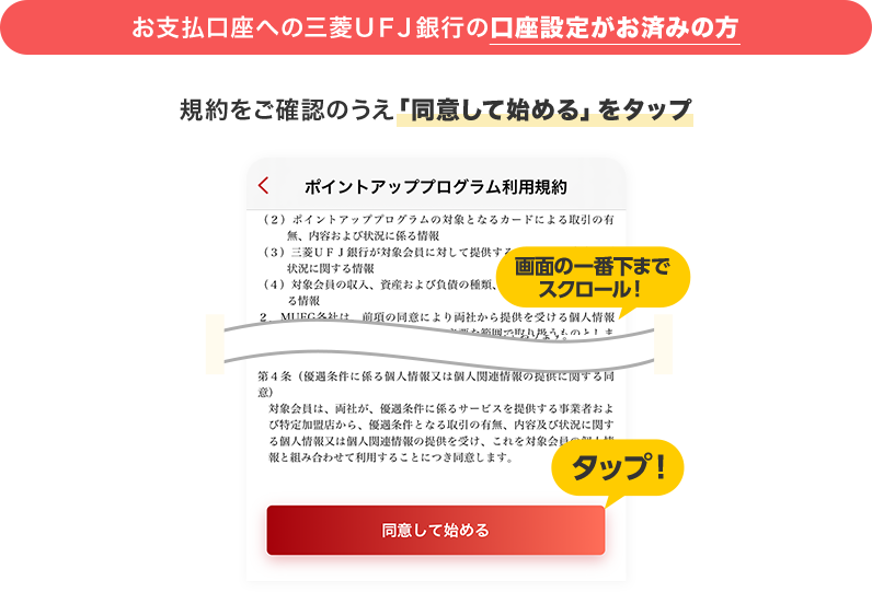 お支払口座への三菱ＵＦＪ銀行の口座設定がお済みの方 規約をご確認のうえ「同意して始める」をタップ