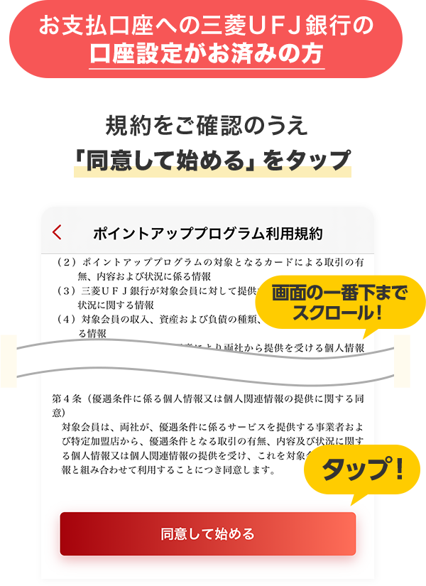 お支払口座への三菱ＵＦＪ銀行の口座設定がお済みの方 規約をご確認のうえ「同意して始める」をタップ