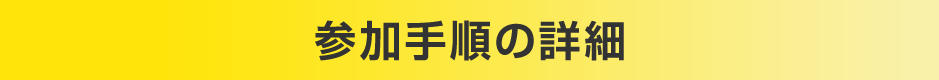 参加手順の詳細