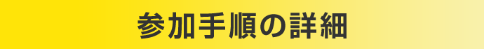 参加手順の詳細