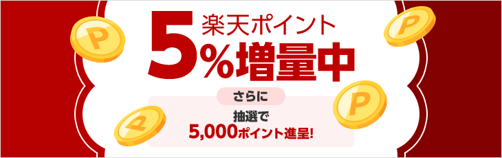 楽天ポイント5%増量中 さらに抽選で5,000ポイント進呈!